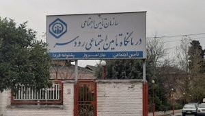 نبود پزشک متخصص، درد مضاعف بیماران در درمانگاه تأمین اجتماعی رودسر 1