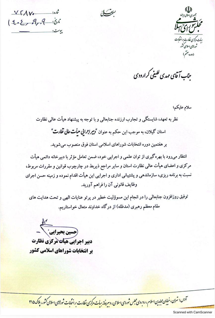 مهدی لطیفی کرارودی دبیر اجرایی هیأت عالی نظارت انتخابات شوراهای گیلان شد 1