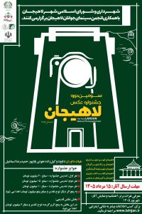 سومین جشنواره ملی عکس لاهیجان برگزار میشود