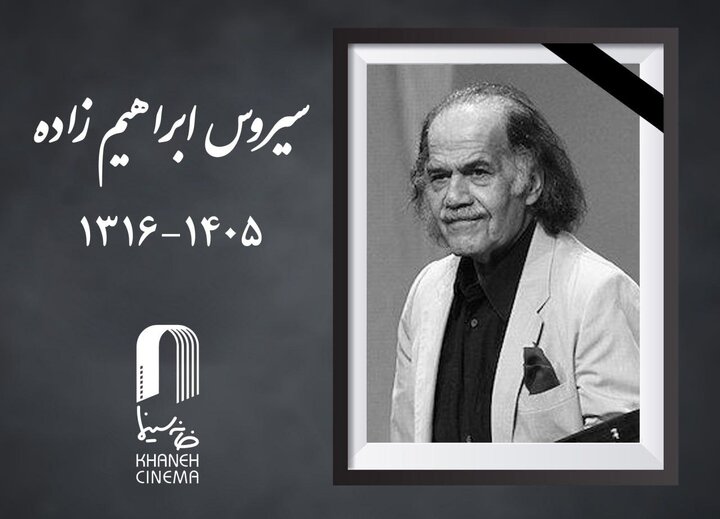 سیروس ابراهیمزاده درگذشت 1