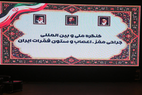 «رشت» میزبان کنگره بینالمللی جراحان مغز و اعصاب 4